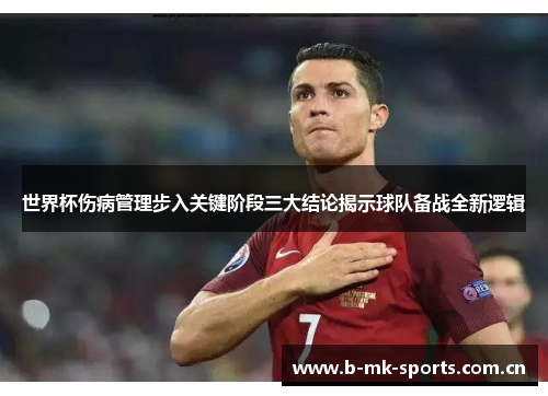 世界杯伤病管理步入关键阶段三大结论揭示球队备战全新逻辑