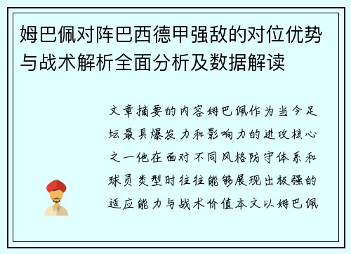 姆巴佩对阵巴西德甲强敌的对位优势与战术解析全面分析及数据解读 姆巴佩对阵巴西德甲强敌的对位优势与战术解析全面分析及数据解读