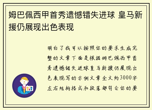 姆巴佩西甲首秀遗憾错失进球 皇马新援仍展现出色表现 姆巴佩西甲首秀遗憾错失进球 皇马新援仍展现出色表现