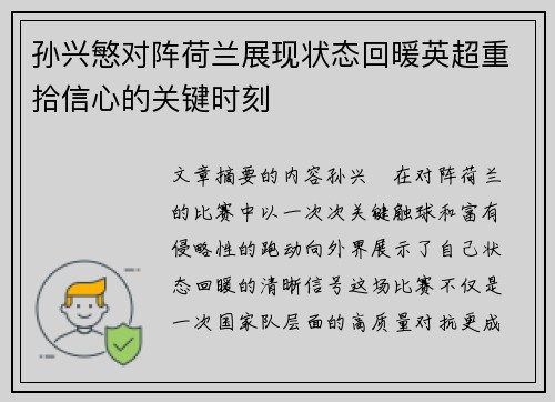 孙兴慜对阵荷兰展现状态回暖英超重拾信心的关键时刻