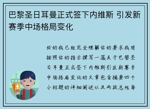 巴黎圣日耳曼正式签下内维斯 引发新赛季中场格局变化 巴黎圣日耳曼正式签下内维斯 引发新赛季中场格局变化