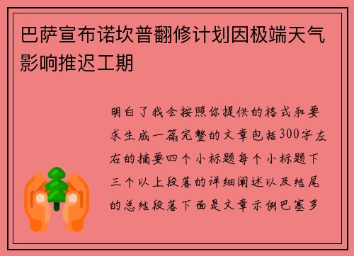 巴萨宣布诺坎普翻修计划因极端天气影响推迟工期