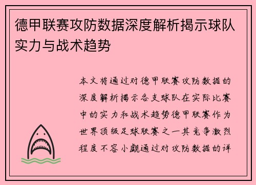 德甲联赛攻防数据深度解析揭示球队实力与战术趋势