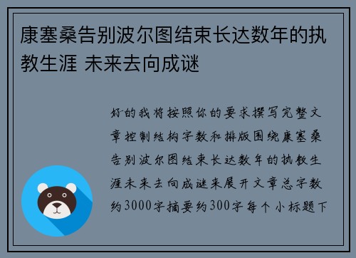 康塞桑告别波尔图结束长达数年的执教生涯 未来去向成谜 康塞桑告别波尔图结束长达数年的执教生涯 未来去向成谜
