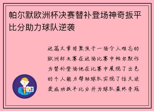 帕尔默欧洲杯决赛替补登场神奇扳平比分助力球队逆袭 帕尔默欧洲杯决赛替补登场神奇扳平比分助力球队逆袭