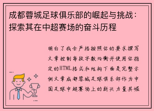 成都蓉城足球俱乐部的崛起与挑战：探索其在中超赛场的奋斗历程