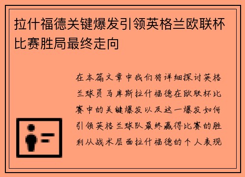 拉什福德关键爆发引领英格兰欧联杯比赛胜局最终走向