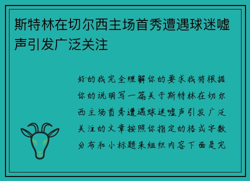 斯特林在切尔西主场首秀遭遇球迷嘘声引发广泛关注