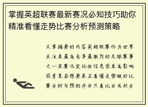 掌握英超联赛最新赛况必知技巧助你精准看懂走势比赛分析预测策略 掌握英超联赛最新赛况必知技巧助你精准看懂走势比赛分析预测策略