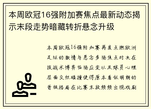 本周欧冠16强附加赛焦点最新动态揭示末段走势暗藏转折悬念升级