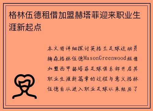 格林伍德租借加盟赫塔菲迎来职业生涯新起点 格林伍德租借加盟赫塔菲迎来职业生涯新起点