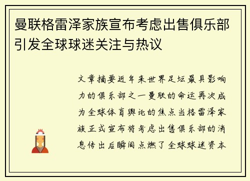 曼联格雷泽家族宣布考虑出售俱乐部引发全球球迷关注与热议 曼联格雷泽家族宣布考虑出售俱乐部引发全球球迷关注与热议