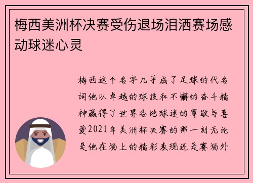 梅西美洲杯决赛受伤退场泪洒赛场感动球迷心灵