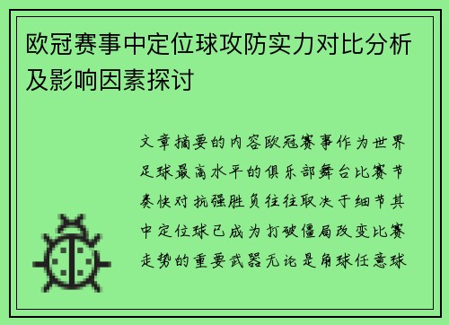 欧冠赛事中定位球攻防实力对比分析及影响因素探讨