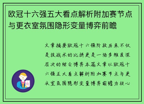 欧冠十六强五大看点解析附加赛节点与更衣室氛围隐形变量博弈前瞻
