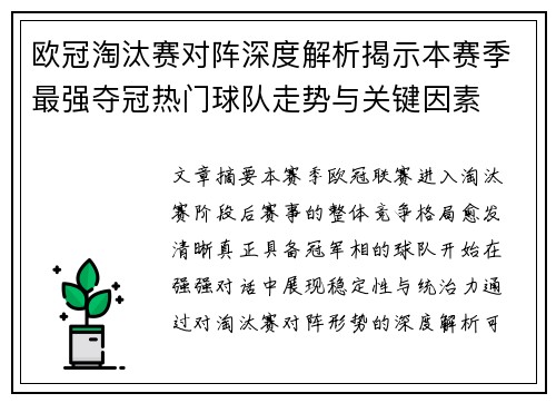欧冠淘汰赛对阵深度解析揭示本赛季最强夺冠热门球队走势与关键因素