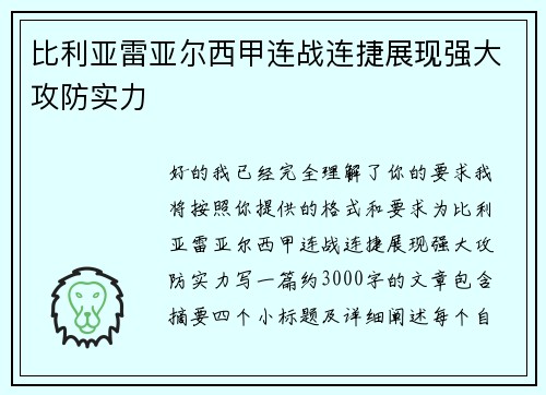 比利亚雷亚尔西甲连战连捷展现强大攻防实力
