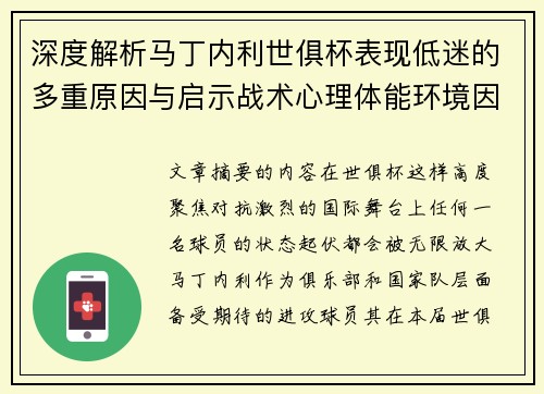 深度解析马丁内利世俱杯表现低迷的多重原因与启示战术心理体能环境因素