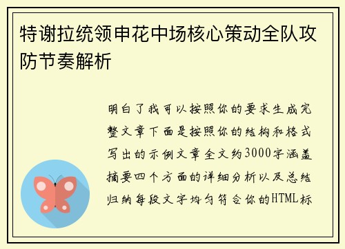 特谢拉统领申花中场核心策动全队攻防节奏解析