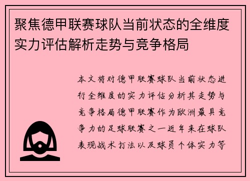 聚焦德甲联赛球队当前状态的全维度实力评估解析走势与竞争格局 聚焦德甲联赛球队当前状态的全维度实力评估解析走势与竞争格局
