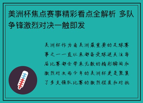 美洲杯焦点赛事精彩看点全解析 多队争锋激烈对决一触即发 美洲杯焦点赛事精彩看点全解析 多队争锋激烈对决一触即发