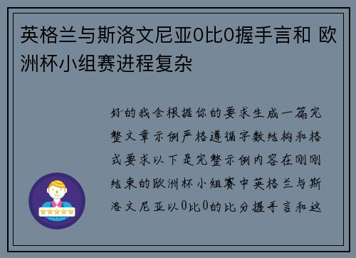 英格兰与斯洛文尼亚0比0握手言和 欧洲杯小组赛进程复杂