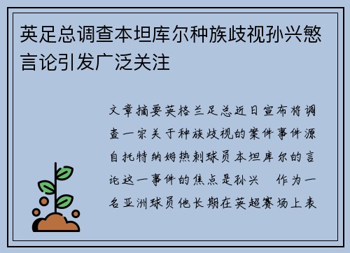英足总调查本坦库尔种族歧视孙兴慜言论引发广泛关注