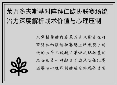 莱万多夫斯基对阵拜仁欧协联赛场统治力深度解析战术价值与心理压制