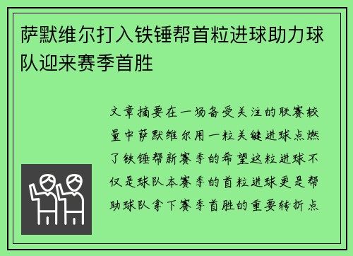 萨默维尔打入铁锤帮首粒进球助力球队迎来赛季首胜