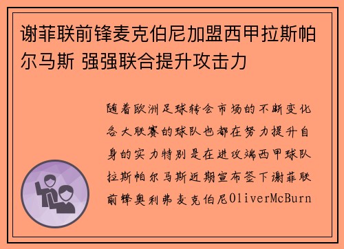 谢菲联前锋麦克伯尼加盟西甲拉斯帕尔马斯 强强联合提升攻击力 谢菲联前锋麦克伯尼加盟西甲拉斯帕尔马斯 强强联合提升攻击力