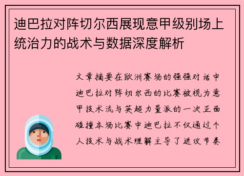 迪巴拉对阵切尔西展现意甲级别场上统治力的战术与数据深度解析 迪巴拉对阵切尔西展现意甲级别场上统治力的战术与数据深度解析