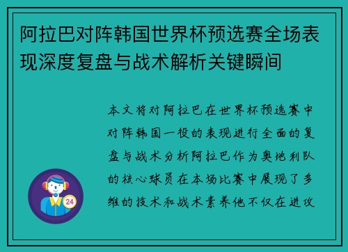阿拉巴对阵韩国世界杯预选赛全场表现深度复盘与战术解析关键瞬间 阿拉巴对阵韩国世界杯预选赛全场表现深度复盘与战术解析关键瞬间