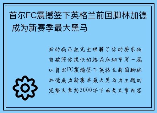 首尔FC震撼签下英格兰前国脚林加德 成为新赛季最大黑马