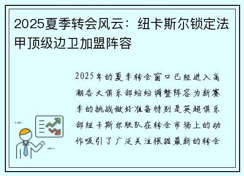 2025夏季转会风云:纽卡斯尔锁定法甲顶级边卫加盟阵容 2025夏季转会风云:纽卡斯尔锁定法甲顶级边卫加盟阵容