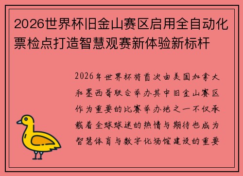 2026世界杯旧金山赛区启用全自动化票检点打造智慧观赛新体验新标杆 2026世界杯旧金山赛区启用全自动化票检点打造智慧观赛新体验新标杆