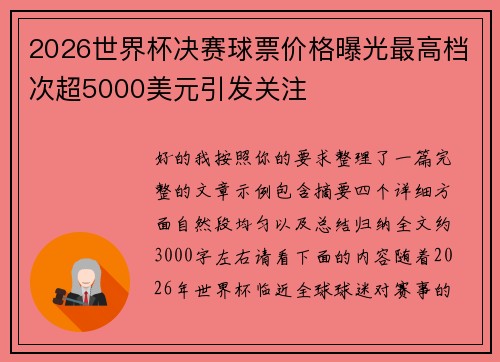 2026世界杯决赛球票价格曝光最高档次超5000美元引发关注 2026世界杯决赛球票价格曝光最高档次超5000美元引发关注
