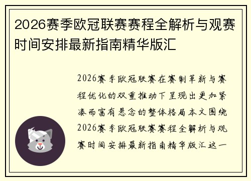 2026赛季欧冠联赛赛程全解析与观赛时间安排最新指南精华版汇 2026赛季欧冠联赛赛程全解析与观赛时间安排最新指南精华版汇
