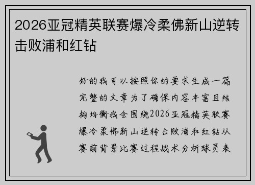 2026亚冠精英联赛爆冷柔佛新山逆转击败浦和红钻 2026亚冠精英联赛爆冷柔佛新山逆转击败浦和红钻