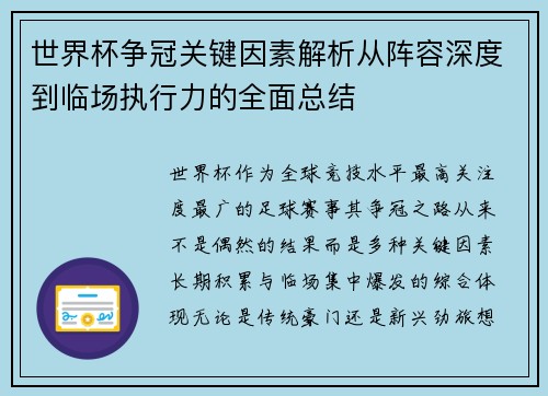 世界杯争冠关键因素解析从阵容深度到临场执行力的全面总结