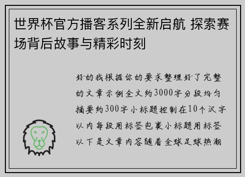 世界杯官方播客系列全新启航 探索赛场背后故事与精彩时刻 世界杯官方播客系列全新启航 探索赛场背后故事与精彩时刻