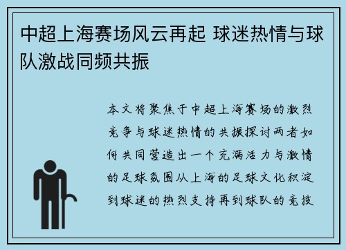 中超上海赛场风云再起 球迷热情与球队激战同频共振 中超上海赛场风云再起 球迷热情与球队激战同频共振