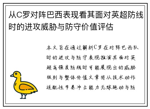 从C罗对阵巴西表现看其面对英超防线时的进攻威胁与防守价值评估 从C罗对阵巴西表现看其面对英超防线时的进攻威胁与防守价值评估
