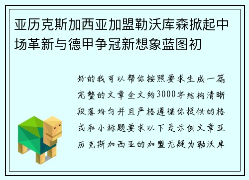 亚历克斯加西亚加盟勒沃库森掀起中场革新与德甲争冠新想象蓝图初