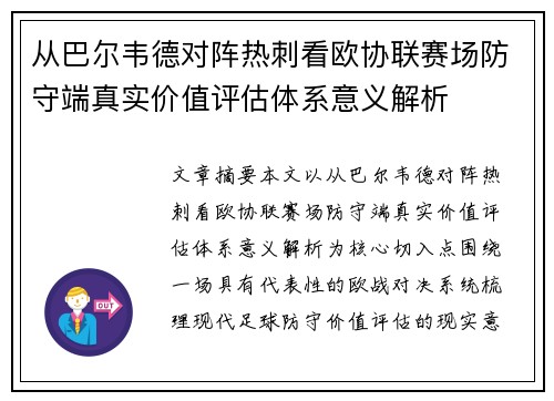 从巴尔韦德对阵热刺看欧协联赛场防守端真实价值评估体系意义解析