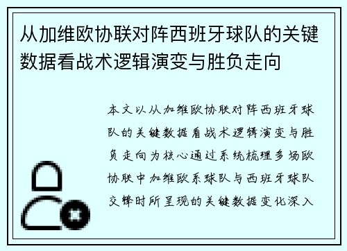 从加维欧协联对阵西班牙球队的关键数据看战术逻辑演变与胜负走向 从加维欧协联对阵西班牙球队的关键数据看战术逻辑演变与胜负走向