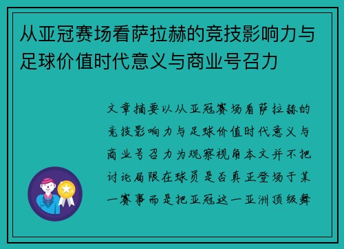 从亚冠赛场看萨拉赫的竞技影响力与足球价值时代意义与商业号召力