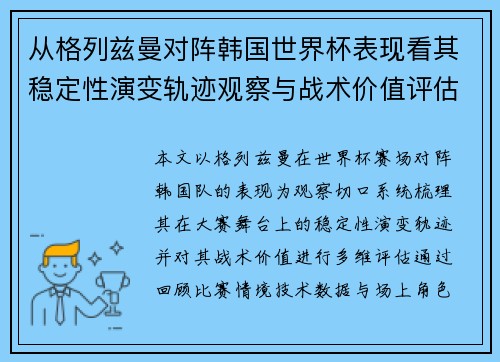 从格列兹曼对阵韩国世界杯表现看其稳定性演变轨迹观察与战术价值评估