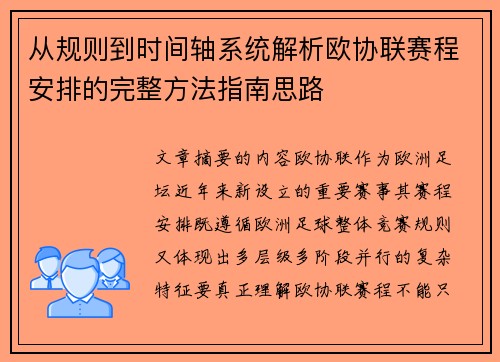 从规则到时间轴系统解析欧协联赛程安排的完整方法指南思路