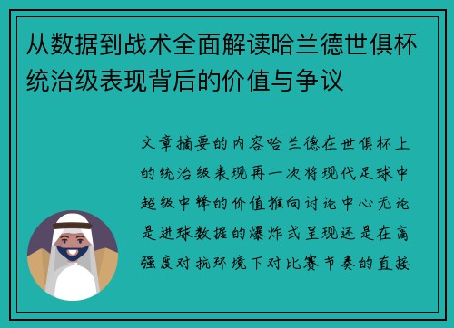 从数据到战术全面解读哈兰德世俱杯统治级表现背后的价值与争议 从数据到战术全面解读哈兰德世俱杯统治级表现背后的价值与争议