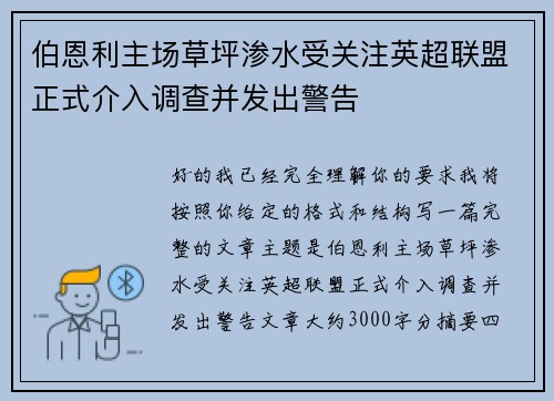 伯恩利主场草坪渗水受关注英超联盟正式介入调查并发出警告